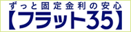 ずっと固定金利の安心【フラット３５】