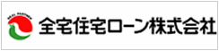 全宅住宅ローン株式会社